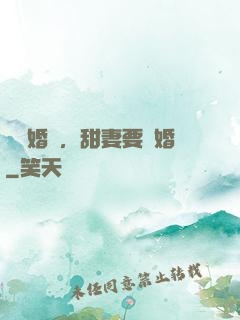 無愛婚約，甜妻要離婚