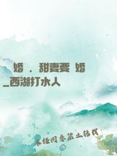 無愛婚約，甜妻要離婚