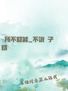 無所不超能