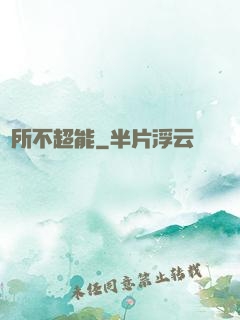 無所不超能