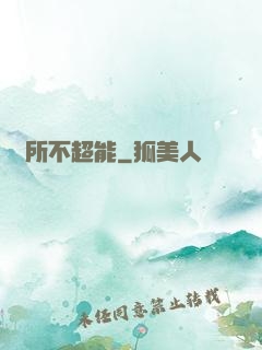 無所不超能