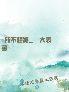 無所不超能