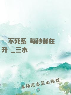 無敵不死系統每秒都在升級