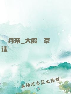 無敵丹帝