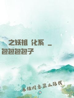 無敵之妖祖進化系統