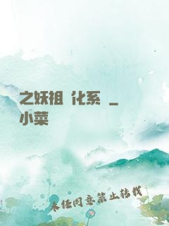 無敵之妖祖進化系統