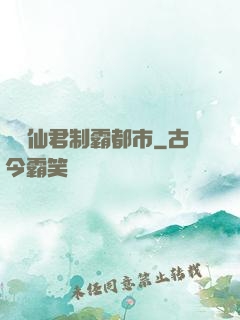 無敵仙君制霸都市