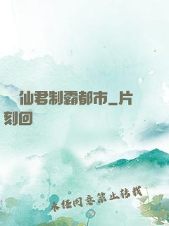 無敵仙君制霸都市