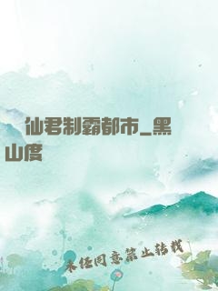 無敵仙君制霸都市
