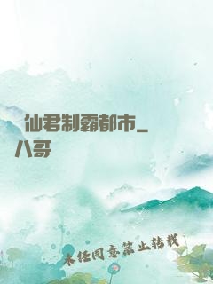 無敵仙君制霸都市