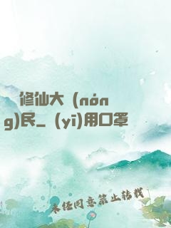 無敵修仙大農(nóng)民