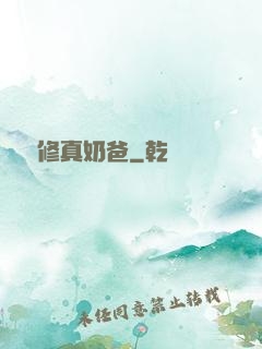 無敵修真奶爸