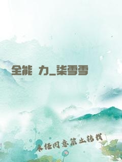 無敵全能腦力