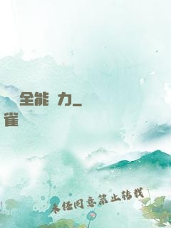 無敵全能腦力
