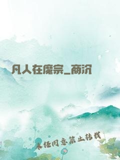 無敵凡人在魔宗