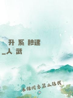 無敵升級系統秒速變強