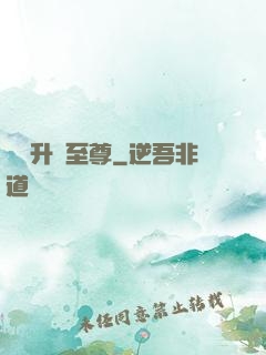 無敵升級至尊