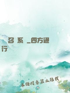 無敵召喚系統