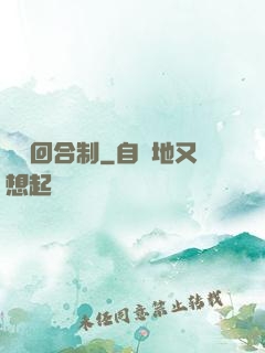 無敵回合制