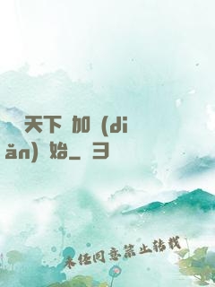 無敵天下從加點(diǎn)開始