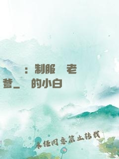 無敵寶寶：制服億萬老爹