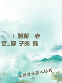 無敵寶寶：制服億萬老爹