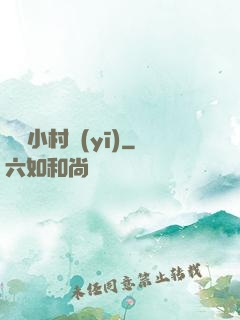 無敵小村醫(yī)