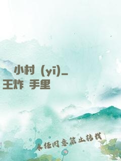 無敵小村醫(yī)