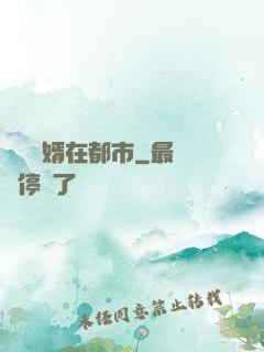 無敵廢婿在都市