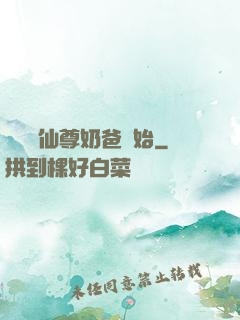 無敵從仙尊奶爸開始
