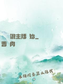 無敵從做主播開始