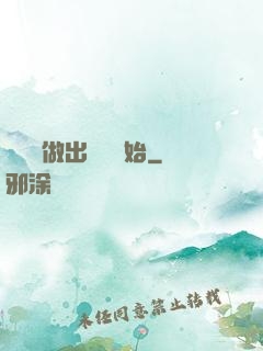 無敵從做出選擇開始