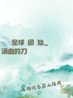 無敵從全球輪回開始