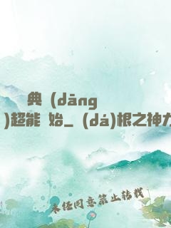 無敵從典當(dāng)超能開始