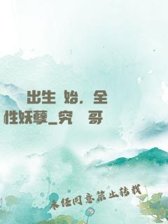 無敵從出生開始，全屬性妖孽