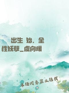 無敵從出生開始，全屬性妖孽