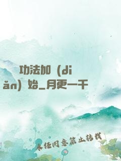 無敵從功法加點(diǎn)開始