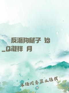 無敵從反派狗腿子開始