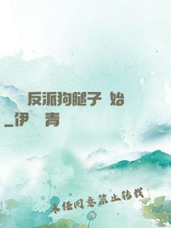 無敵從反派狗腿子開始
