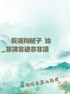 無敵從反派狗腿子開始