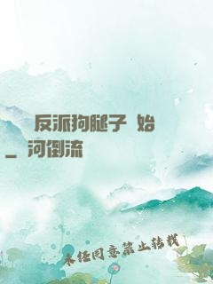 無敵從反派狗腿子開始