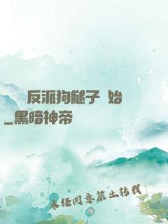 無敵從反派狗腿子開始