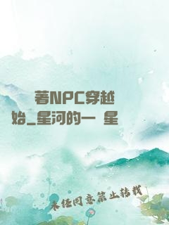 無敵從帶著NPC穿越開始