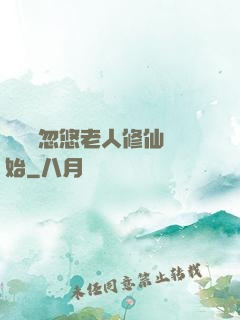 無敵從忽悠老人修仙開始