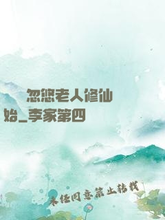 無敵從忽悠老人修仙開始