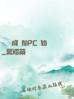 無敵從成為NPC開始