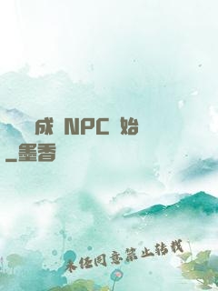 無敵從成為NPC開始