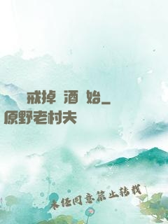 無敵從戒掉煙酒開始