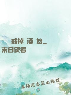 無敵從戒掉煙酒開始