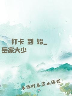 無敵從打卡簽到開始